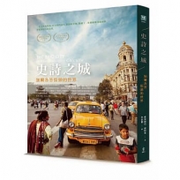 史詩之城:加爾各答街頭的世界