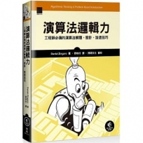 演算法邏輯力：工程師必備的演算法解題、設計、加速技巧