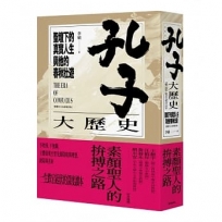 孔子大歷史：聖壇下的真實人生與他的春秋壯遊(繁體中文全新增訂版)