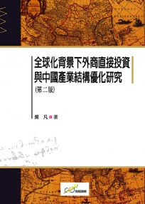 全球化背景下外商直接投資與中國產業結構優化研究（第二版）