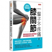 一輩子不疼痛的膝關節:關節與軟骨再生醫學權威教你膝蓋用到100歲