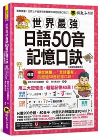 世界最強日語50音記憶口訣【虛擬點讀筆版】(附50音隨身單字卡+50音發音與口形影片+「Youtor App」內含VRP虛擬點讀筆)(二版)