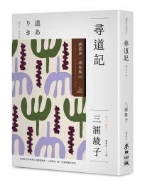 尋道記【全譯本】：劉慕沙譯作集3