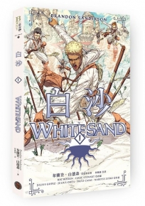 白沙(卷1)(限量隨書附贈「山德森之年寰宇藏書票.御沙而行」，邪惡奇幻天才布蘭登.山德森首部圖像小說全彩精緻完整版！)