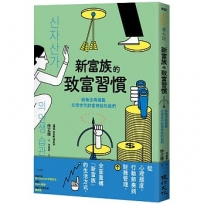 新富族的致富習慣-給無法再複製父母世代財富神話的我們