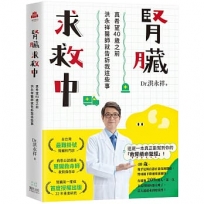 腎臟求救中:真希望40歲之前洪永祥醫師就告訴我這些事