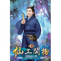 仙工開物07