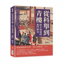 從科舉到青樓，你不知道的「衙門」野史：官員腐敗定律×終南捷徑探析×「官本位」病態現象×文學作品暗喻……從衙門看進官場，最寫實也最荒謬的仕途寫照！