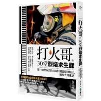 打火哥的30堂烈焰求生課：第一線熱血消防員親授關鍵保命絕招，破解火場迷思