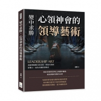 變中求勝，心領神會的領導藝術：重新理解權力的本質，塑造有效的影響力，成為卓越的領導者