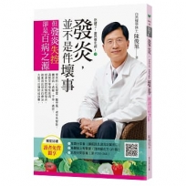 吃錯了,當然會生病③發炎,並不是件壞事(七版):但發炎失控,卻是百病之源