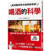 喝酒的科學：愛酒醫師教你越喝越健康！不會發胖、不會生病、不會酒醉難受的43個訣竅！