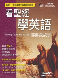 看聖經學英語：耶穌說故事（點讀版）書＋DVD-ROM互動光碟（含朗讀MP3）