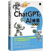 ChatGPT與AI繪圖效率大師