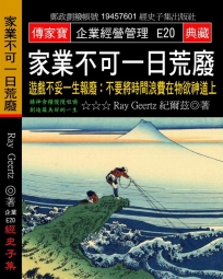 家業不可一日荒廢：遊戲不妥一生報廢 不要將時間浪費在物欲神道上