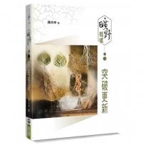 曠野嗎哪(輯二):突破更新