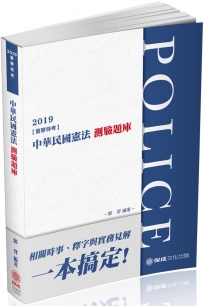 中華民國憲法：測驗題庫 2019警察特考三四等.海巡特考（保成）