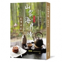 山雲海月情:茶事日記