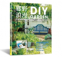 鄉野浪漫DIY GARDEN