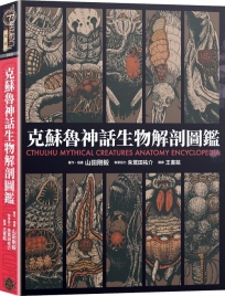 克蘇魯神話生物解剖圖鑑(精裝)