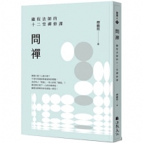 問禪:繼程法師的十二堂禪修課