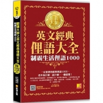 翻譯大師之英文經典俚語大全:制霸生活俚語1000(隨掃即聽 ▍外師親錄1000條英文俚語 MP3 QR Code)