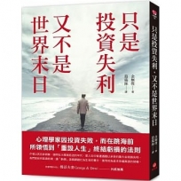 只是投資失利,又不是世界末日:心理學家因投資失敗,而在跳海前所領悟到「重設人生」終結虧損的法則