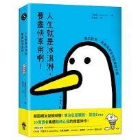 人生就是冰淇淋，要盡快享用啊！：關於跌倒、焦慮與那些有點累的日常