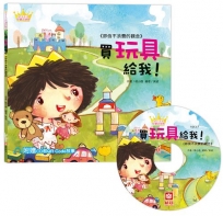 公主王子好觀念繪本 買玩具給我！【超值附贈CD和QR Code故事】