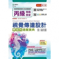 丙級視覺傳達設計學術科通關寶典-最新版(第七版)-附贈MOSME行動學習一點通