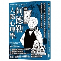 漫畫 阿德勒人際心理學：自我啟發之父阿德勒的8帖人際處方箋，修復那些讓你不安的心理根源