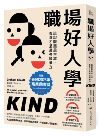 職場好人學：誰說腹黑是主流，善良才是最強競爭力