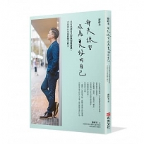 游祥禾 每天練習,成為更好的自己:只有承認自己的無知與錯誤,才是內心力量最強大的人