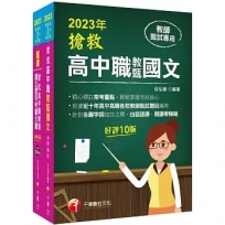 2023搶救高中職教甄國文套書：國文名師徐弘縉，精要彙編高頻率考題
