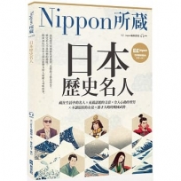 日本歷史名人:Nippon所藏日語嚴選講座(1書1雲端音檔)