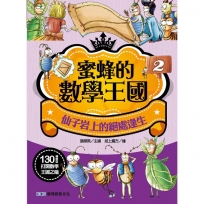 蜜蜂的數學王國2 仙子岩上的絕處逢生