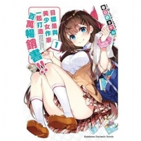 目標是與美少女作家一起打造百萬暢銷書！ (1)