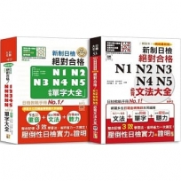 日檢文法及單字大全爆銷熱賣套書：精裝本 精修最新版 新制日檢！絕對合格 N1,N2,N3,N4,N5必背文法大全（25Ｋ＋MP3＋QR Code）＋精裝本 精修重音版 新制日檢！絕對合格N1,N2,N