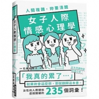 人間複雜，妳要清醒    女子人際情感心理學
