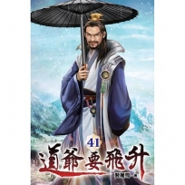 道爺要飛升41