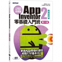 手機應用程式設計超簡單:App Inventor 2零基礎入門班(中文介面第六版)(附APP實戰與打造ChatGPT聊天機器人影音)