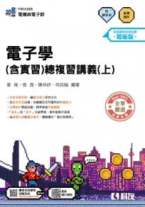 升科大四技－電子學(含實習)總複習講義(上)(附解答本)(2027最新版)