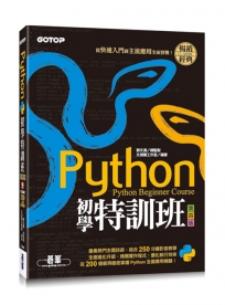 Python初學特訓班:從快速入門到主流應用全面實戰(附250分鐘影音教學/範例程式)(第四版)