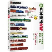 日本鐵道攻略【關東.北海道.東北.中部】: PASS這樣買最划算！交通x購票x食宿玩買，最強火車指南
