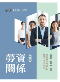 勞資關係(第三版)
