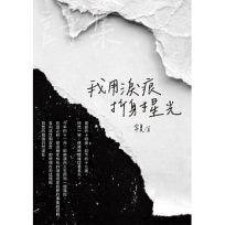 我用淚痕折射星光
