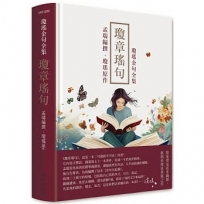 瓊章瑤句:瓊瑤金句全集