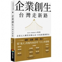 企業創生‧台灣走新路:企業五大轉型突圍心法,打造新護國群山