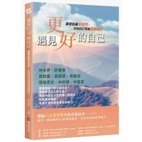 遇見更好的自己:讓我告訴全世界,只有自己可以超越自己