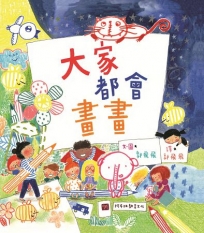 大家都會畫畫(二版)